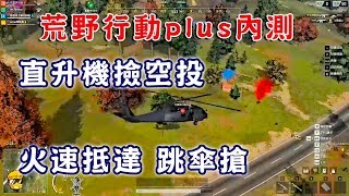 【荒野行動PLUS內測】直升機取空頭！火速抵達！誰還能和我搶！