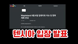 텐시아의 소통 (힐텔/템스왑/쇼와/4차전직)  #메이플랜드