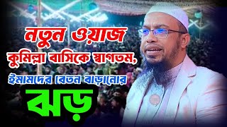 কুমিল্লা বাসিকে স্বাগতম,ইমামদের বেতন বাড়ানোর, শায়খ আহমাদুল্লাহ,নতুন ওয়াজ,ahamadulla, new waz