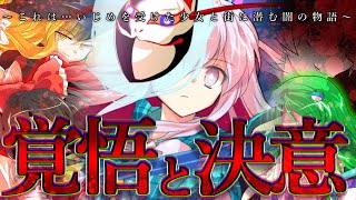 【ゆっくり茶番劇】いじめられた少女の復讐劇 .ep16　～覚悟と決意～《16話》