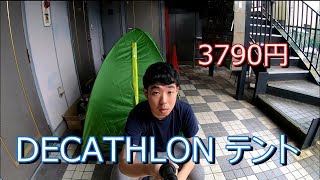 【激安！】DECATHLONテント設営レビュー