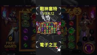 【電子之王】戰神塞特V3.4.12 超牛逼打法 又是一個十萬的節奏 #電子遊戲 #戰神賽特 #雷神之鎚 #純愛戰神 #發樂#shorts  #電子遊戲 #戰神賽特