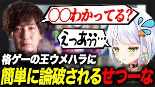 【格ゲーマー人狼】尊敬するウメハラに口プを挑むもボコボコにされるせつーなww【斜落せつな/ぶいぱい切り抜き】