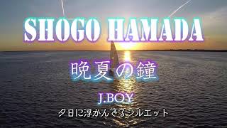 「晩夏の鐘」浜田省吾