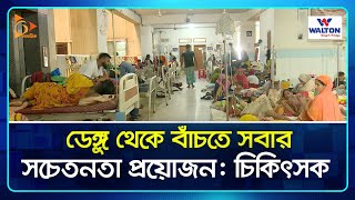 ডেঙ্গু থেকে বাঁচতে সবার সচেতনতা প্রয়োজন: চিকিৎসক | Dengue | Doctors | Hospitals | Nagorik TV