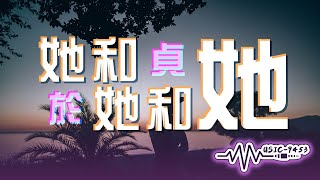 於貞 - 她和她和她 | 專心工作我等你回家轟趴 | 動態歌詞 Lyric Video