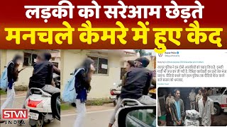 सरेराह एक लड़की से दो मनचलों ने की छेड़छाड़ वीडियो वायरल होते हुए पुलिस ने दबोचा || STVN INDIA ||