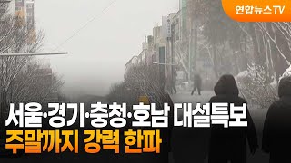 서울·경기·충청·호남 대설특보…주말까지 강력 한파 / 연합뉴스TV (YonhapnewsTV)