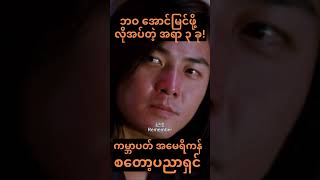 ဘဝ အောင်မြင်ဖို့ လိုအပ်တဲ့ အရာ ၃ ခု! #ကမ္ဘာပတ်အမေရိကန်စတော့ပညာရှင်