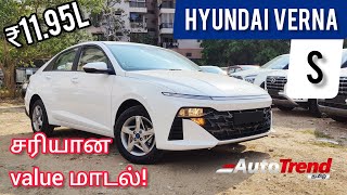 இதுக்கு மேல என்ன வேணும்? Hyundai Verna 2nd Base Model S Variant தமிழ் விமர்சனம் | #AutoTrendTamil