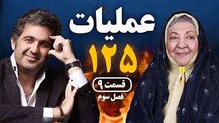 Operation 125 Series S03 E09 | سریال عملیات 125