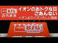 ザ・ビッグ店内放送 イオンのおトクな日ごあんない（cmそのまま？）