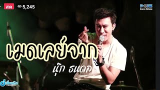 เมดเลย์จาก​ นุ๊ก​ ธนดล​ | ห้วยไร่อีหลีน่าFestival​ สกลนคร​ 15|01|66​