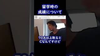 【ひろゆき】留学時の成績について【切り抜き】 #Shorts