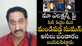 Actor Suman Shocking Comments On MAA Elections | Chiranjeevi | Mohan Babu | MAA Fight | Telugu Daily