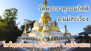 พระธาตุจอมกิตติ 1ใน4 ของพระธาตุสี่จอม อ.แม่สะเรียง จ.แม่ฮ่องสอนEP61