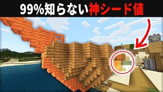 統合版の激レアシード値9選【ゆっくり実況】【マイクラ】