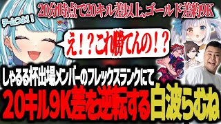 【LOL】しゃるる杯メンバーランクにて20分時点20キル9k差から奇跡の大逆転する白波らむね【 ぶいすぽっ！ / 白波らむね 】