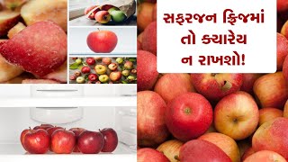 Apple eating tips | સફરજન સાથે ભૂલથી પણ આવું ન કરતા, ખાશો તો પણ નહીં થાય લાભ!