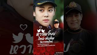 ไทด์ทับทิม วันวาเลนไทน์...     #ไทด์ทับทิม #ไทด์เอกพันธ์ #ทับทิมอัญรินทร์ #คู่รักดารา #shorts #share