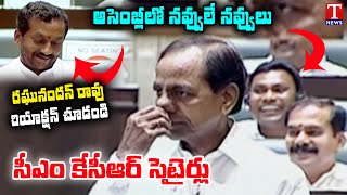 పంచులు మాములుగా లేవుగా.. | CM KCR Satires On MLA Raghunandan Rao in TS Assembly 2021 | T News