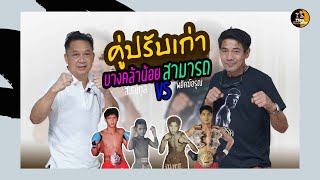 สามารถ เจอคู่ปรับเก่า แพ้ 2 ครั้ง ให้กับ บางคล้าน้อย ส.ธนิกุล