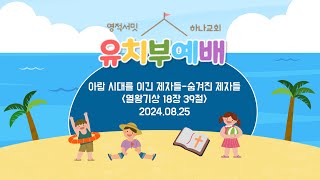 20240825 유치부예배