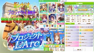 【ウマ娘】新シナリオプロジェクトL`ArcとSR編成で高評価作ってみた