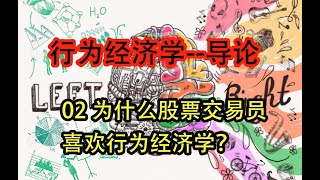 【行为经济学】 为什么股票交易员喜欢行为经济学？ #经济#行为经济学 #系列课程