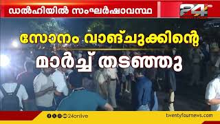 പരിസ്ഥിതി പ്രവർത്തകൻ സോനം വാങ് ചുക്കിന്റെ മാർച്ചിനിടെ ഡൽഹിയിൽ സംഘർഷാവസ്ഥ |Delhi