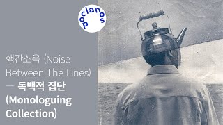 [Full Album] 행간소음 (Noise Between The Lines) - 독백적 집단 (Monologuing Collection) / 앨범 전곡 듣기