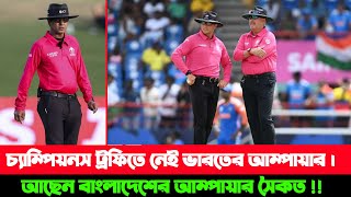 চ্যাম্পিয়নস ট্রফিতে কপাল পুড়লো ভারতের ICC তালিকায় নেই কোনো আম্পায়ার,আছেন বাংলাদেশের আম্পায়ার সৈকত!!