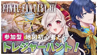 【FF14／参加型】地図パに挑戦！初心者トレジャーハント！【星恋ファンタジア】