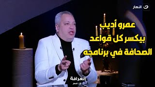 تامر أمين : عمرو اديب صوته عالي بمناسبة و من غير مناسبة و بيكسر كل قواعد الصحافة في برنامجه