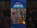 한·일 항공 승객 올해 2천만 명 돌파 #shorts (MBC뉴스)