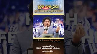 ప్రతి నిత్యము ప్రతి సమయములో  ప్రతి కాలములో  || Dr. Samson Santhosh  #shorts #jesus #christ  #god