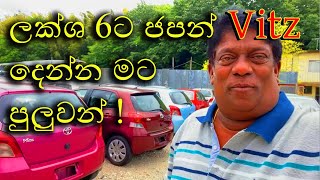 වරායට ජපන් Vitz කාර් එකක් ලක්ශ 6 කට - Japan Vitz car price in Srilanka Sinhala