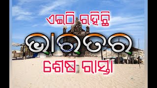 ଏଇଠି ଅଛି ଭାରତର ଶେଷରାସ୍ତା । Eithi achhi Bharatra sesha rasta .