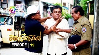 Kotipathiyo Episode 19 කෝටිපතියෝ  | සතියේ දිනවල රාත්‍රී  8.55 ට . . .