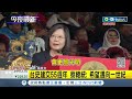 建交55年 蔡英文成唯一致詞外國元首 出訪史瓦帝尼國慶 跟王母.王妃親切互動 儀隊民眾超嗨│記者 游任博 黃彥傑│【國際局勢】20230907│三立inews