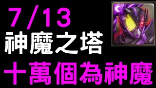 【神魔之塔】７／１３『十萬個為神魔』以下哪個為「假面騎士滅」的專屬龍刻武裝？