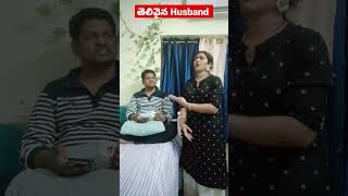 #shorts #youtubeshorts #ఇలాంటి భర్త ఉంటే డబ్బులు మిగులు #coupleshorts #tiktok #trending #viral