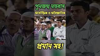 পুনর্জন্ম মতবাদ ভুল প্রমাণ করলেন!ডক্টর জাকির নায়েক!#hinduism #drzakirnaik #westbengal #পুনর্জন্ম