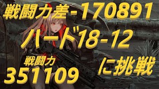 【メガニケ】ハード18-12に挑戦 無課金【勝利の女神NIKKE】