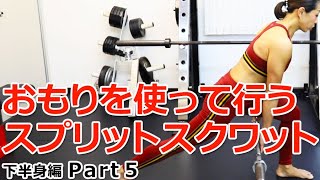 おもりを使って行うスプリットスクワットの方法【下半身編 Part5】