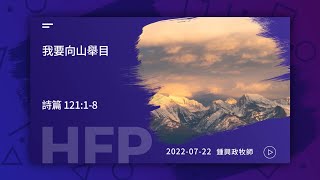 信友靈修默想2022-07-22 詩篇121:1-8鍾興政牧師 我要向山舉目