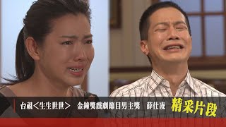 薛仕凌【生生世世】精采片段＿結婚多年老公性趣缺缺，居然是因為他愛男人？！