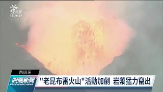 西班牙拉帕瑪島火山爆發 機場被迫關閉民眾擠爆渡輪碼頭｜20210926 公視晚間新聞