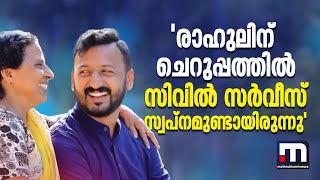 'സിവിൽ സർവീസ് എന്ന ആഗ്രഹം ചെറുപ്പത്തിലുണ്ടായിരുന്നു; കല്യാണത്തിനവൻ സമയം കണ്ടെത്തുന്നില്ല'