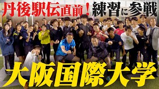 これは伸びる！大阪国際大学陸上部に体験入部！丹後駅伝18日開催